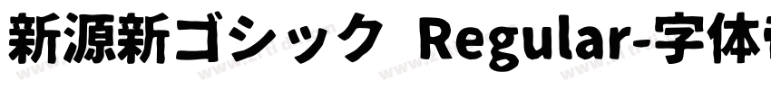 新源新ゴシック Regular字体转换